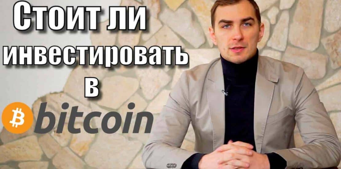 Стоит ли инвестировать в криптовалюту биткоин? Стоит ли инвестировать в криптовалюту биткоин?