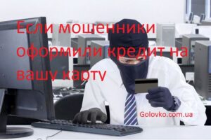 Если Мошенники Оформили Кредит на Вашу Карту