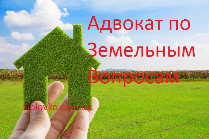 Адвокат по Земельным Вопросам Адвокат по Земельным Вопросам