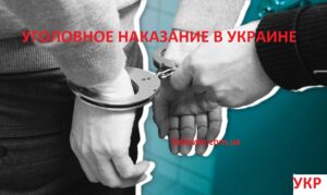 Уголовное наказание и меры фото