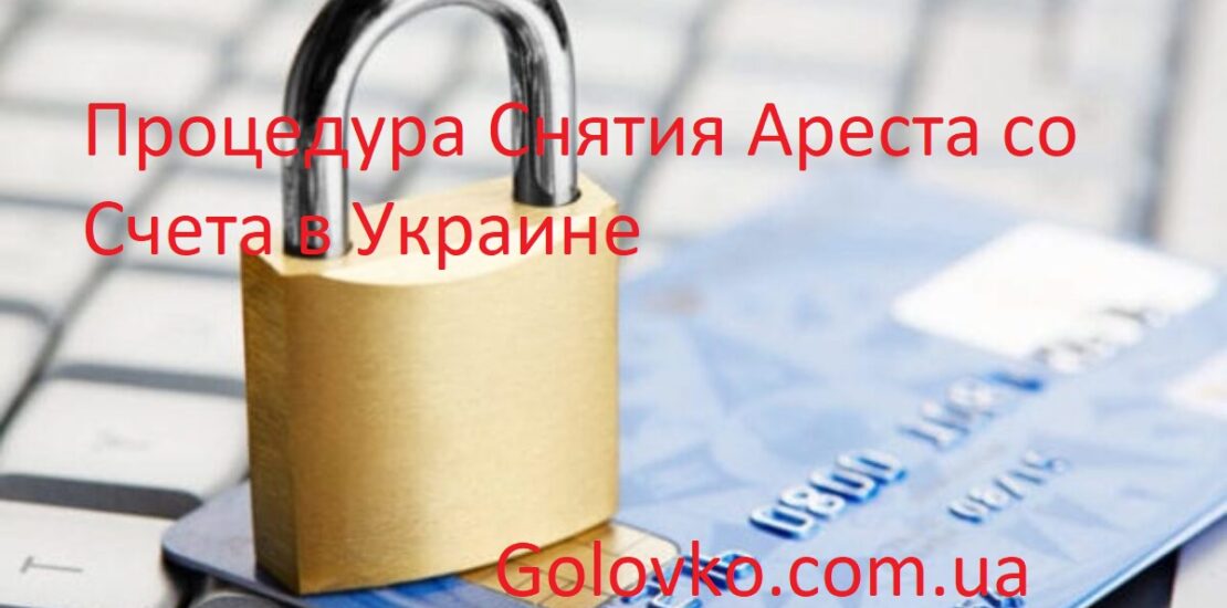 Процедура Снятия Ареста со Счета в Украине Процедура Снятия Ареста со Счета в Украине