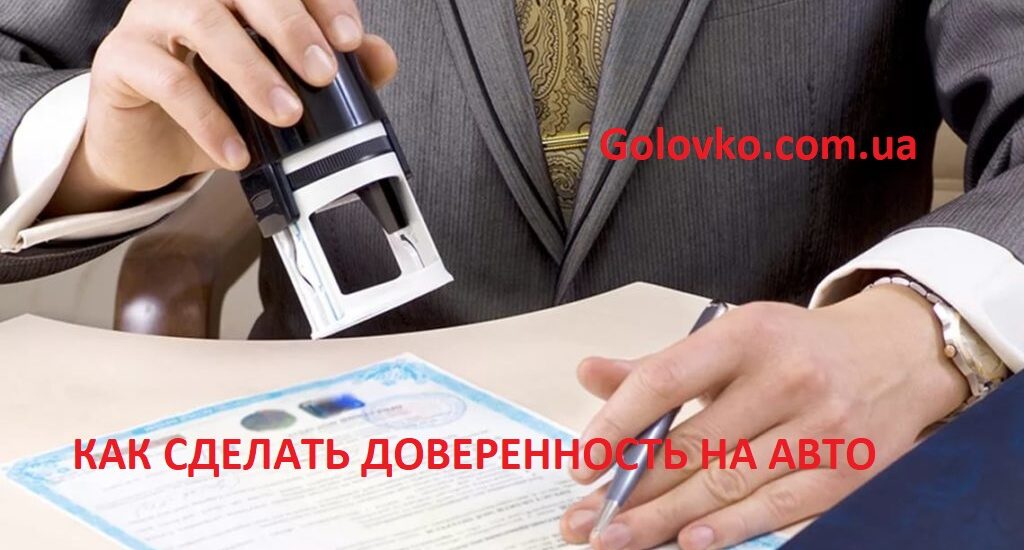 Как сделать доверенность на авто Как сделать доверенность на авто