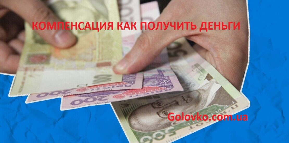 Компенсация от Зеленского: как получить деньги Компенсация от Зеленского: как получить деньги