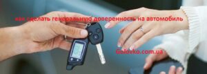 как сделать генеральную доверенность на автомобиль