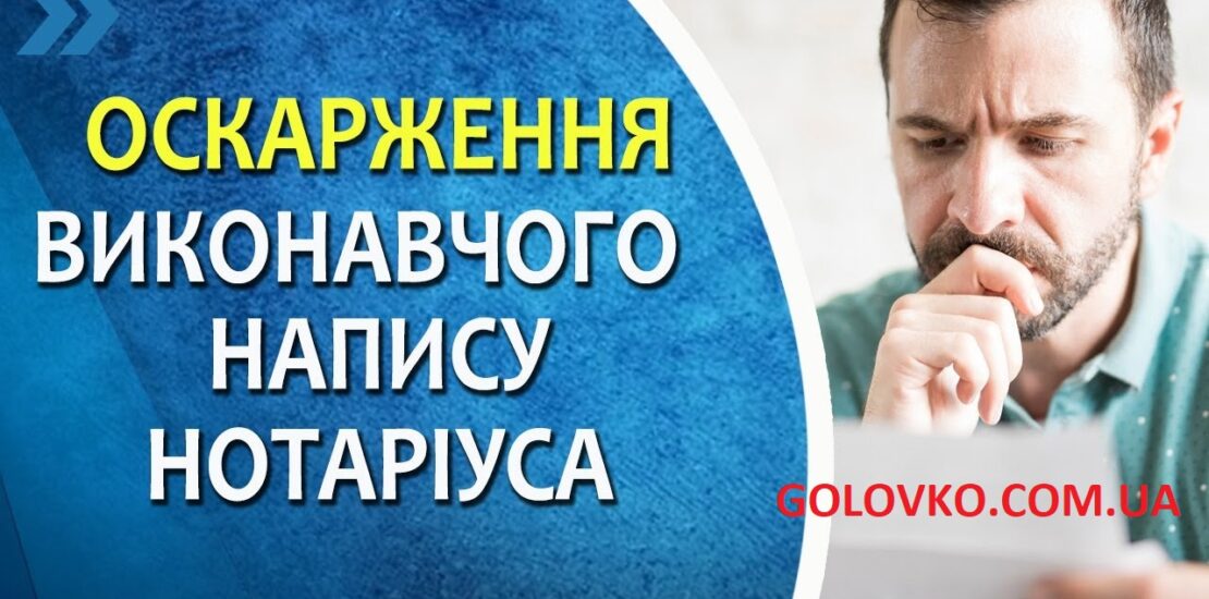 Чи можливо оскаржити виконавчий напис нотаріуса Чи можливо оскаржити виконавчий напис нотаріуса