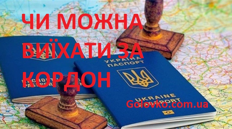 Чи Можна Виїхати за Кордон Чи Можна Виїхати за Кордон