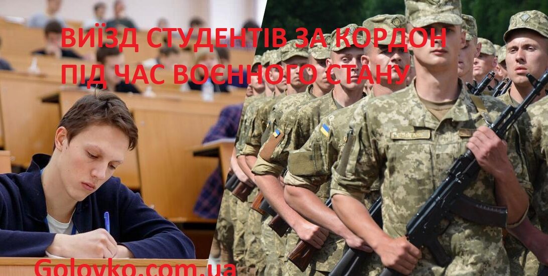 Виїзд Студентів за Кордон під Час Воєнного Стану Виїзд Студентів за Кордон під Час Воєнного Стану