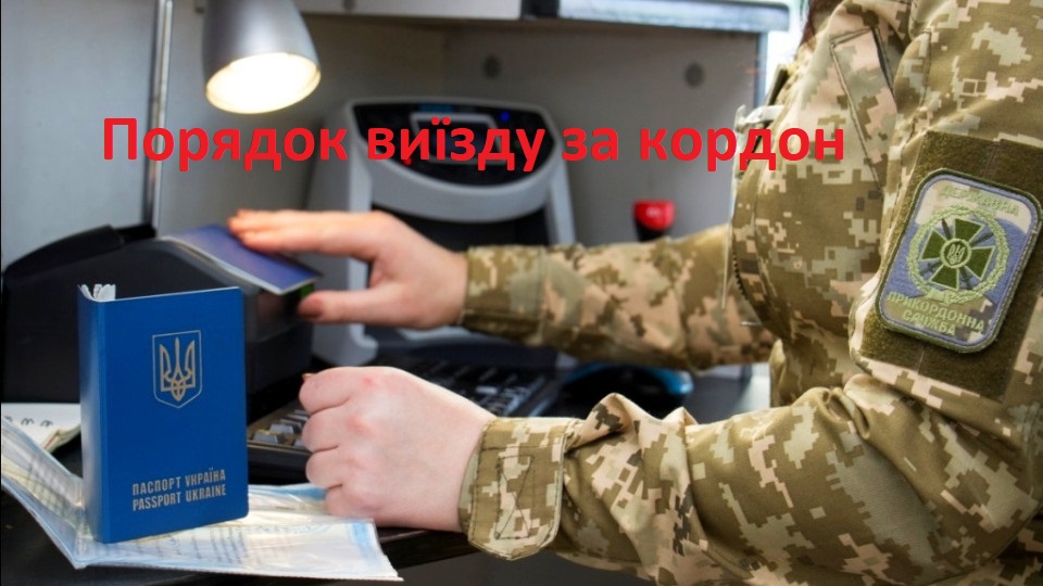 Порядок Виїзду за Кордон Порядок Виїзду за Кордон