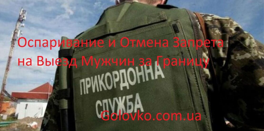 Выезд военнообязанных за границу Выезд военнообязанных за границу