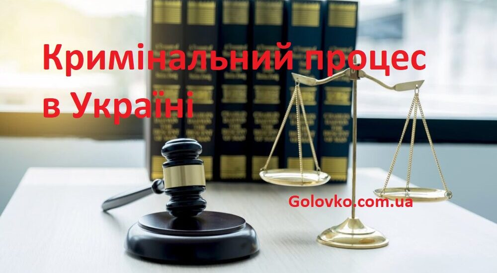 Кримінальний процес в Україні Кримінальний процес в Україні