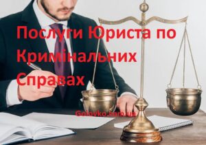 Послуги Юриста по Кримінальних Справах