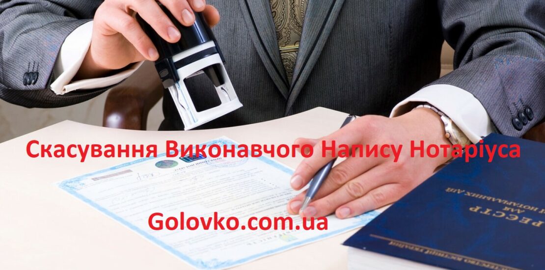 Скасування виконавчого напису нотаріуса Скасування виконавчого напису нотаріуса