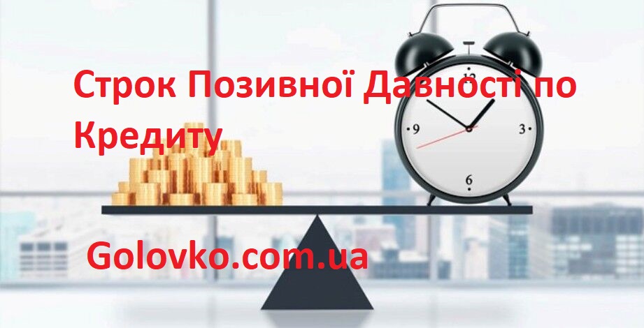 Строк Позивної Давності по Кредиту Строк Позивної Давності по Кредиту