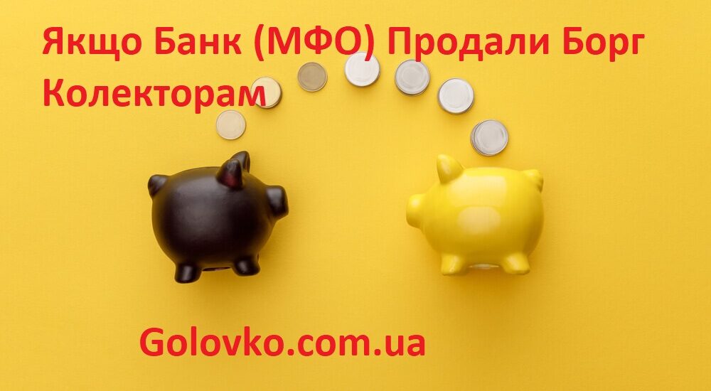 Якщо Банк (МФО) Продали Борг Колекторам Якщо Банк (МФО) Продали Борг Колекторам