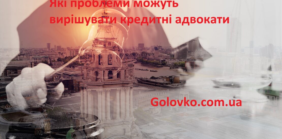Які проблеми можуть вирішувати кредитні адвокати Які проблеми можуть вирішувати кредитні адвокати