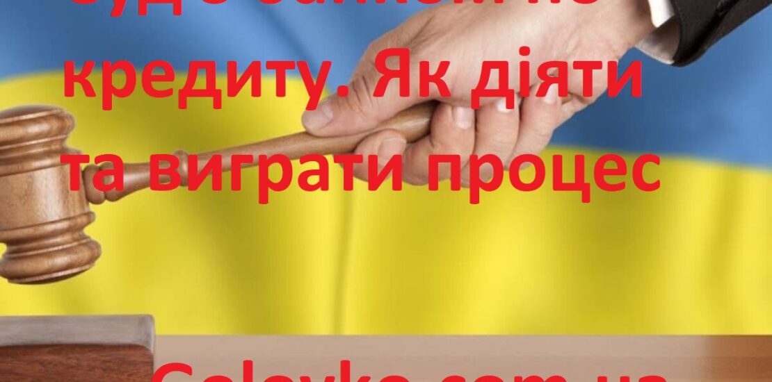 Суд з банком по кредиту. Як діяти та виграти процес. Суд з банком по кредиту. Як діяти та виграти процес.