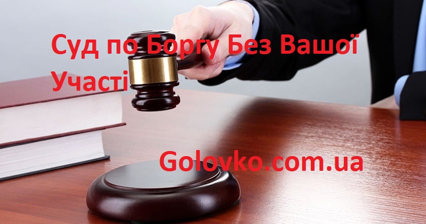 Суд по Кредиту Без Вашої Участі Суд по Кредиту Без Вашої Участі