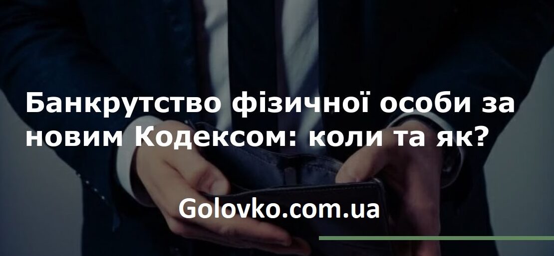 Як Оформити Банкрутство Фізичної Особи в Україні Як Оформити Банкрутство Фізичної Особи в Україні