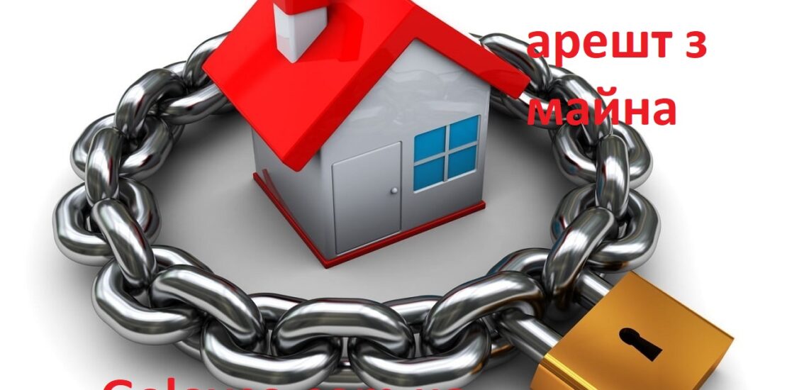 Як зняти арешт з майна в Україні Як зняти арешт з майна в Україні