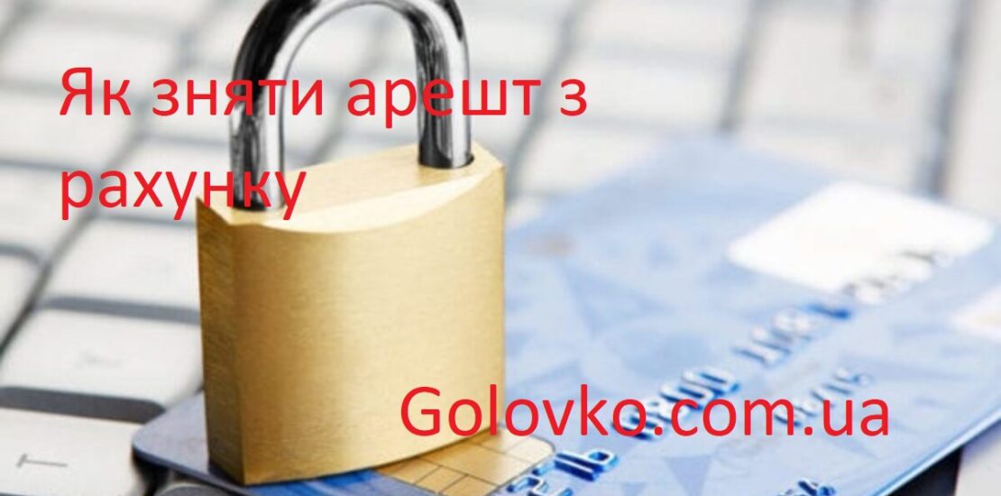 Як зняти арешт з рахунку Як зняти арешт з рахунку