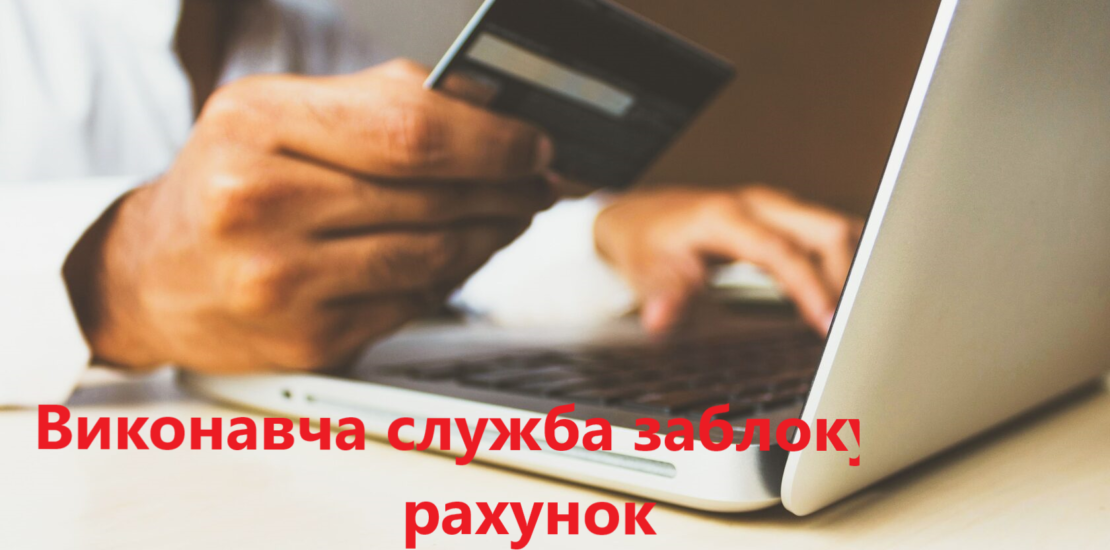 Арешт рахунку в військовий час Арешт рахунку в військовий час