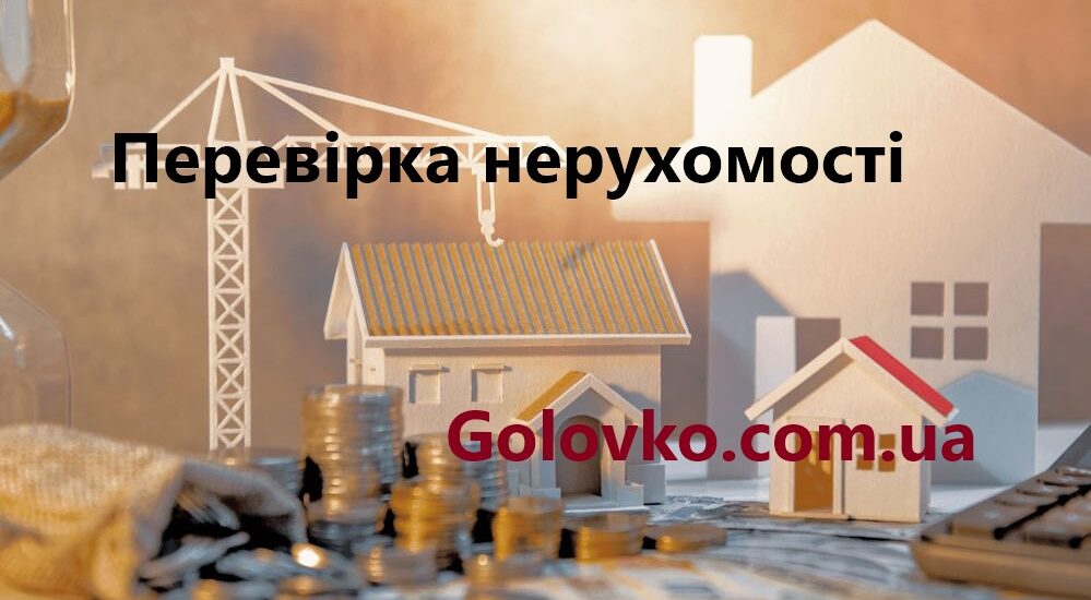 Перевірка нерухомості: важливість, ризики Перевірка нерухомості: важливість, ризики