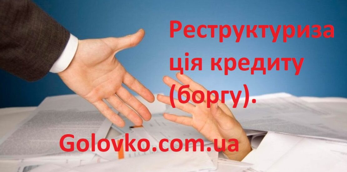 Реструктуризація кредиту (боргу). Реструктуризація кредиту (боргу).