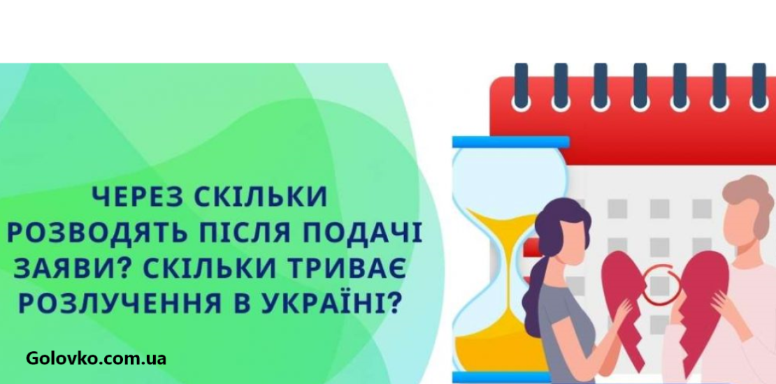Скільки триває розлучення Скільки триває розлучення