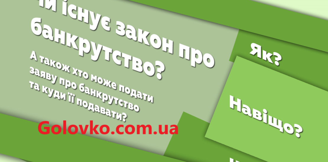 Подання на банкрутство фізичної особи в Україні. Подання на банкрутство фізичної особи в Україні.