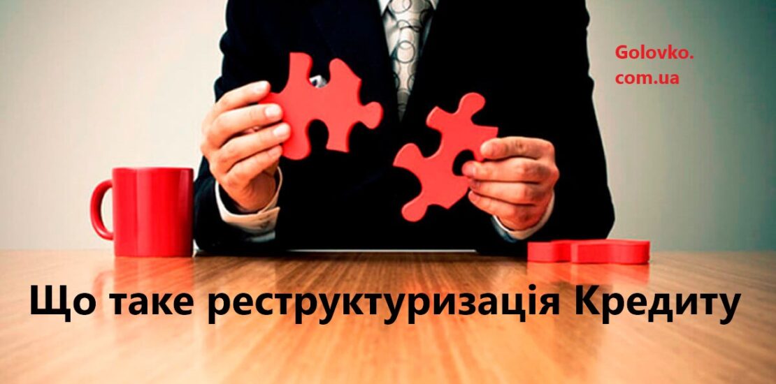 Реструктуризація боргу (Кредиту) в Приватбанку Реструктуризація боргу (Кредиту) в Приватбанку