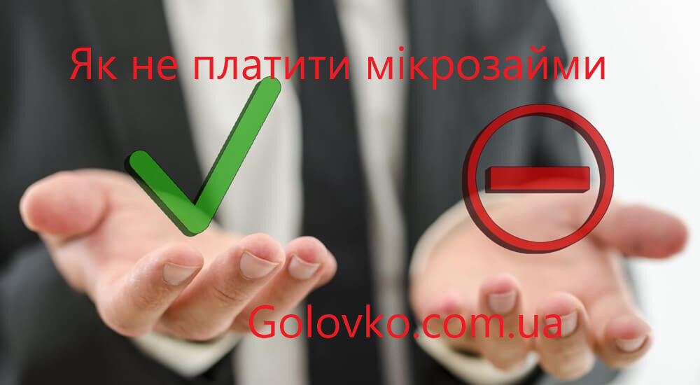 Як не платити мікрозайми Як не платити мікрозайми