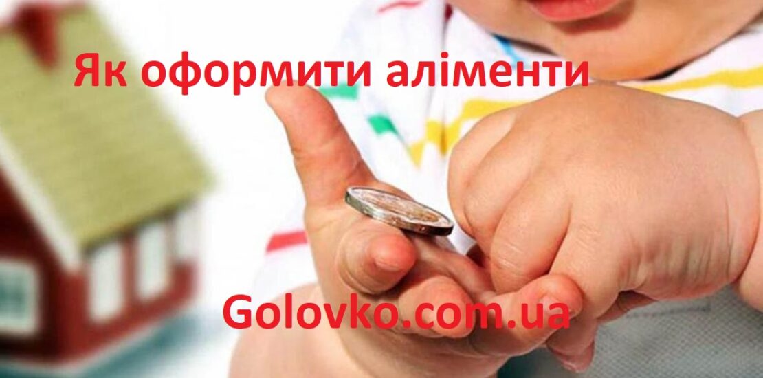 Як оформити аліменти - Детальний посібник Як оформити аліменти - Детальний посібник