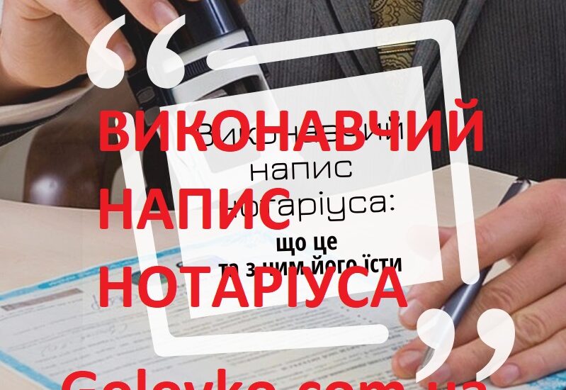 виконавчий напис нотаріуса виконавчий напис нотаріуса