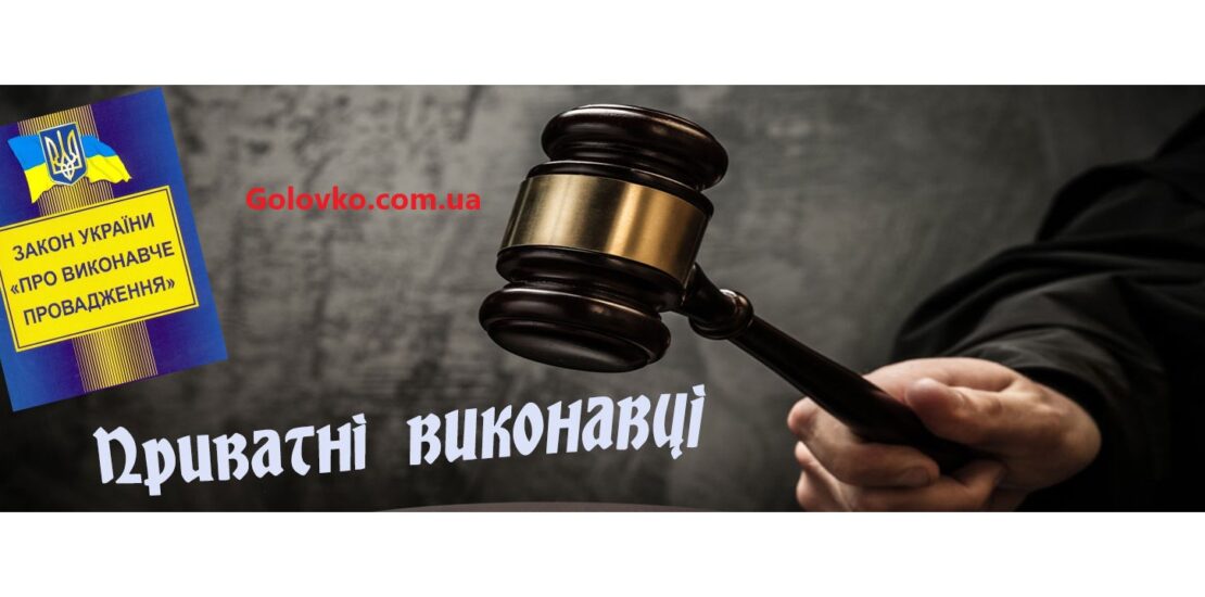 Приватні виконавці Приватні виконавці