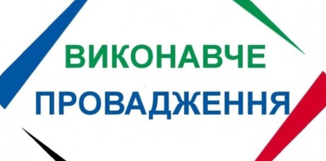 якщо відкрито виконавче провадження якщо відкрито виконавче провадження