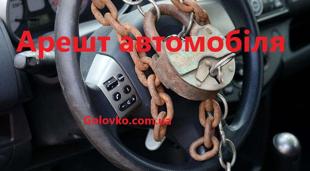 Арешт автомобіля приставами Арешт автомобіля приставами