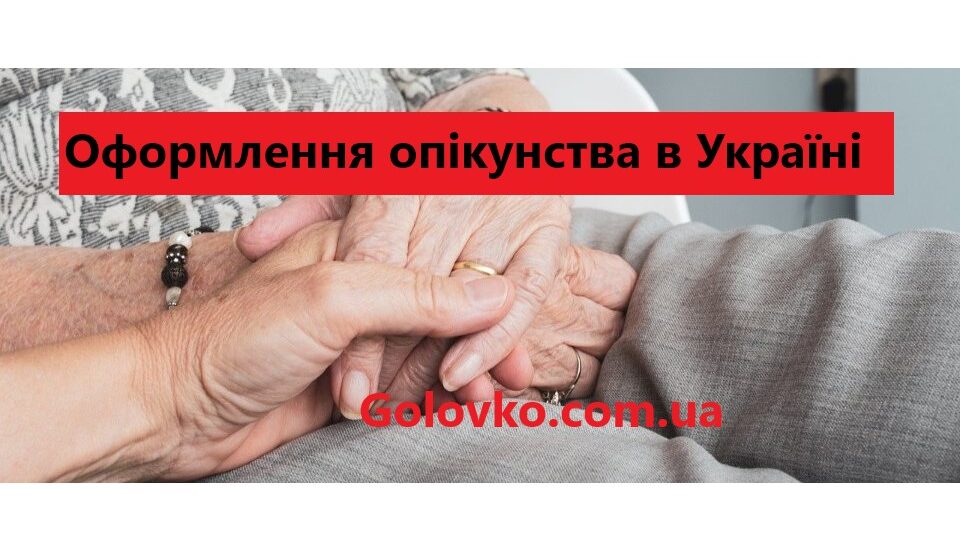 Оформлення опікунства в Україні Оформлення опікунства в Україні