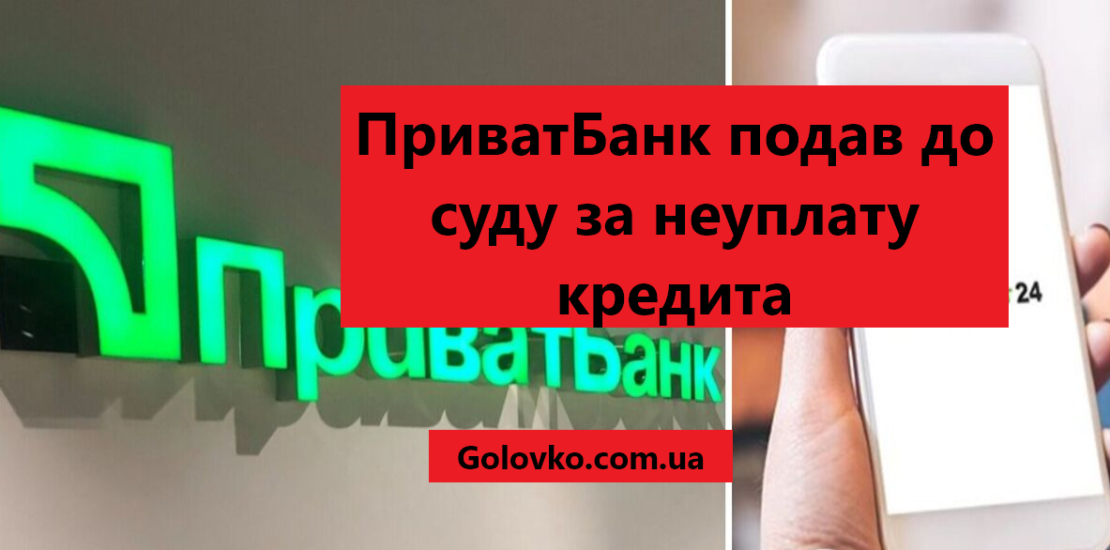 ПриватБанк подав до суду за неуплату кредита ПриватБанк подав до суду за неуплату кредита