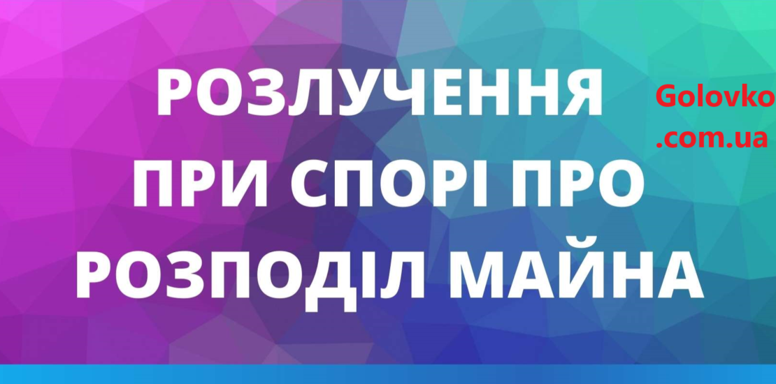 Розподіл майна після розлучення в 2023 Розподіл майна після розлучення в 2023