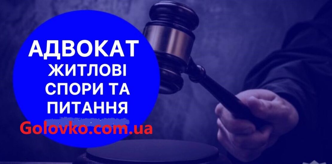 Роль адвоката по квартирам: збереження вашого житла Роль адвоката по квартирам: збереження вашого житла