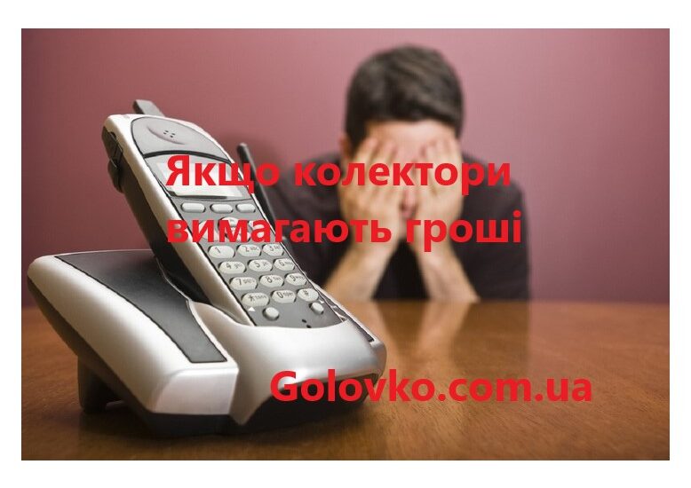 Чому колектори турбують по кредиту Чому колектори турбують по кредиту