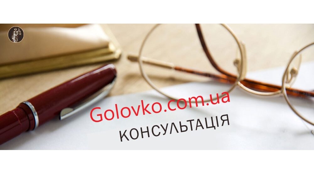 Консультація адвоката в Києві і по Україні Консультація адвоката в Києві і по Україні
