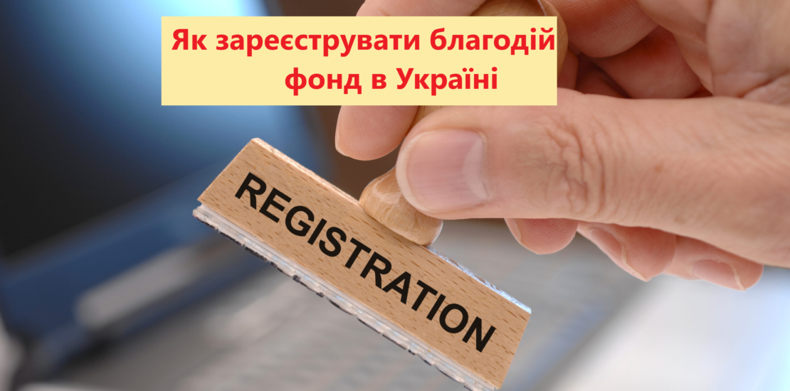 Як зареєструвати благодійний фонд в Україні Як зареєструвати благодійний фонд в Україні