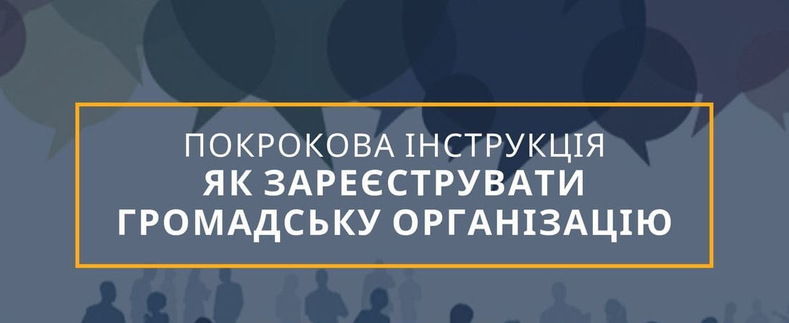 Як зареєструвати громадську організацію Як зареєструвати громадську організацію