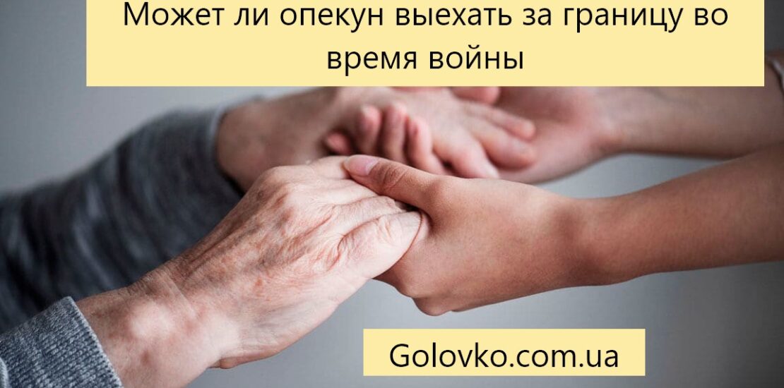 Может ли опекун выехать за границу во время военного положения Может ли опекун выехать за границу во время военного положения