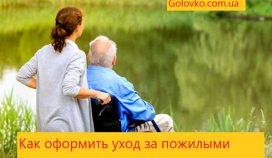 как оформить уход за пожилыми родителями как оформить уход за пожилыми родителями