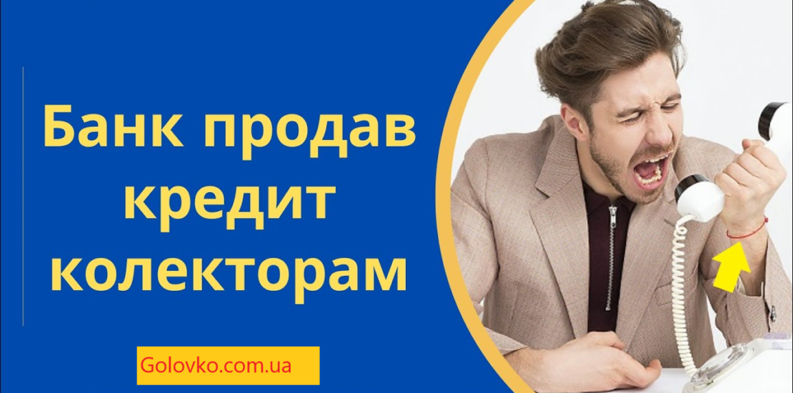 Якщо кредит продали колекторам, а колектори погрожують, що робити Якщо кредит продали колекторам, а колектори погрожують, що робити
